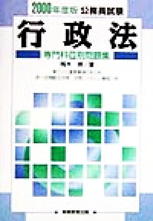 公務員試験 行政法(2000年度版) 専門科目別問題集3