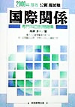 公務員試験 国際関係(2000年度版) 専門科目別問題集16