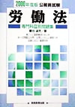 公務員試験 労働法(2000年度版) 専門科目別問題集6