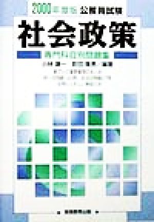 公務員試験 社会政策(2000年度版) 専門科目別問題集9