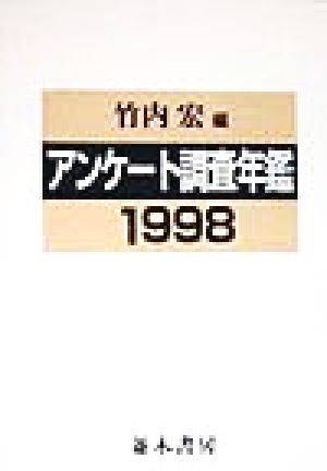 アンケート調査年鑑(1998)