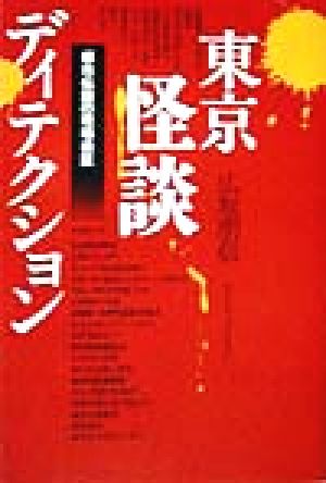 東京怪談ディテクション 都市伝説の現場検証