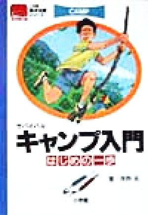 サバイバル キャンプ入門 はじめの一歩 小学館基本攻略シリーズ