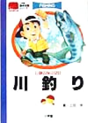 驚くほど釣れる川釣り 小学館基本攻略シリーズ