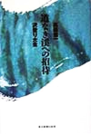 道なき渓への招待 沢登り大全