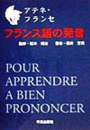 アテネ・フランセ フランス語の発音