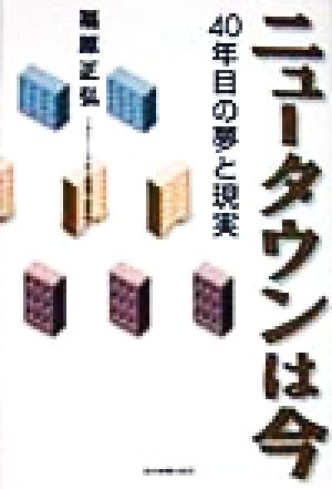 ニュータウンは今 40年目の夢と現実