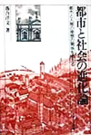 都市と社会の進化論 都市と人間の理想の関係を考える