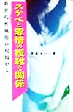 スケベと愛情の複雑な関係 新世代性風俗の現場から