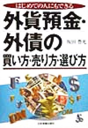 はじめての人にもできる外貨預金・外債の買い方・売り方・選び方