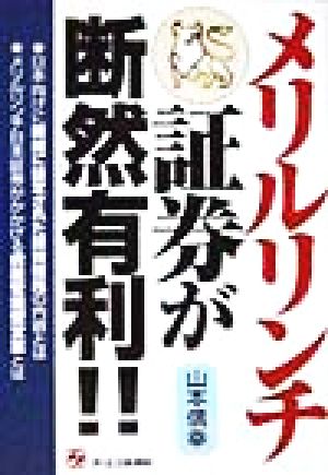 メリルリンチ証券が断然有利!!