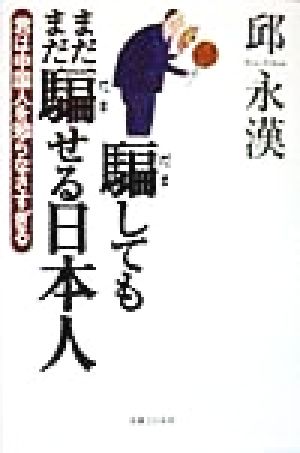 騙してもまだまだ騙せる日本人 君は中国人を知らなさすぎる