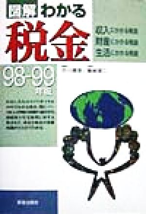 図解 わかる税金(98-99年版) 収入にかかる税金・財産にかかる税金・生活にかかる税金