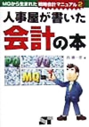 人事屋が書いた会計の本(2) MGから生まれた戦略会計マニュアル MGから生まれた戦略会計マニュアル2