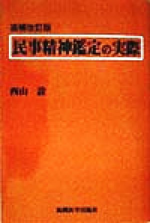 民事精神鑑定の実際