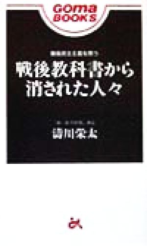 戦後教科書から消された人々 戦後民主主義を問う ゴマブックス