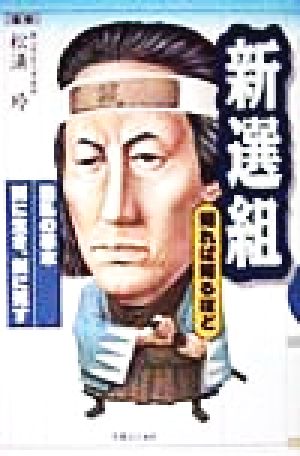 新選組 知れば知るほど 知れば知るほど