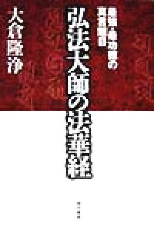 弘法大師の法華経 最強・最功徳の真言題目