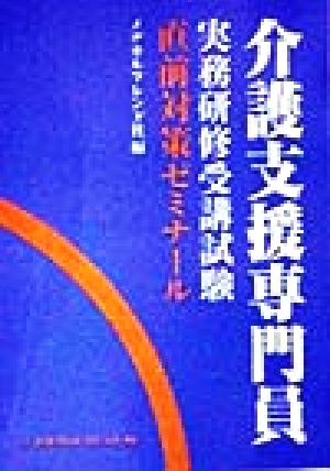 介護支援専門員実務研修受講試験 直前対策ゼミナール