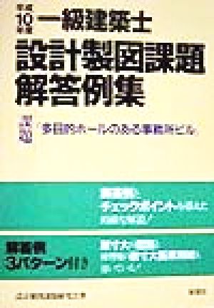 一級建築士 設計製図課題解答例集(平成10年度)