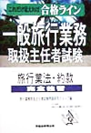 これだけ覚えれば合格ライン 一般旅行業務取扱主任者試験 旅行業法・約款完全独習