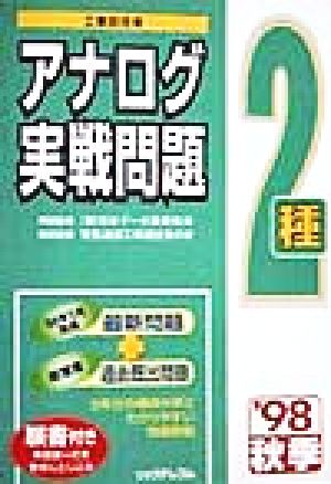 工事担任者 アナログ実戦問題 2種('98 秋季)