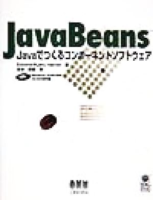 JavaBeansJavaでつくるコンポーネントソフトウェアIDG BOOKS WORLDWIDE