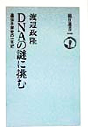 DNAの謎に挑む 遺伝子探究の一世紀 朝日選書608