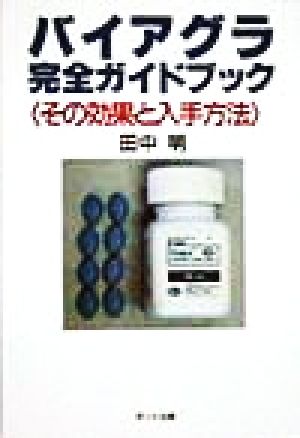 バイアグラ完全ガイドブック その効果と入手方法