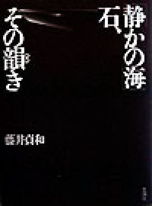 「静かな海」石、その韻き