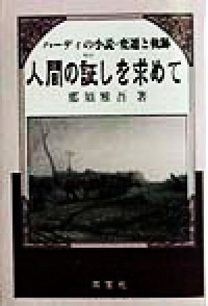 人間の証しを求めて ハーディの小説・変遷と軌跡