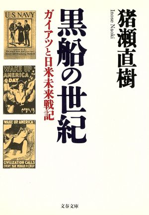 黒船の世紀 ガイアツと日米未来戦記 文春文庫