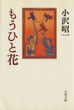 もうひと花 文春文庫