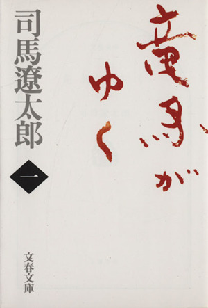 竜馬がゆく 新装版(一) 文春文庫 中古本・書籍 | ブックオフ公式