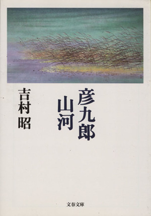 彦九郎山河 文春文庫