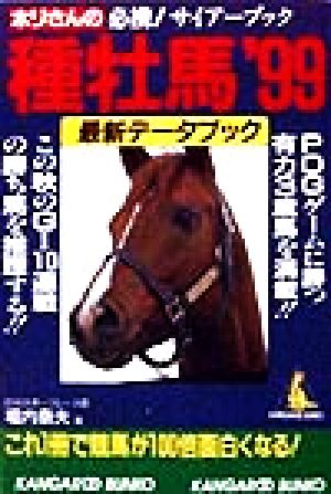 ホリさんの種牡馬最新データブック('99) カンガルー文庫