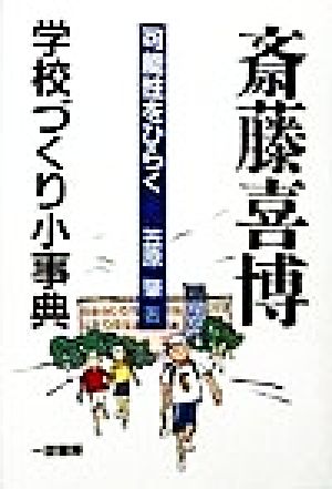 斎藤喜博学校づくり小事典 可能性をひらく