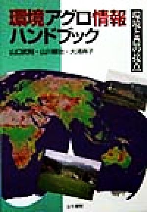 環境アグロ情報ハンドブック 環境と農の接点