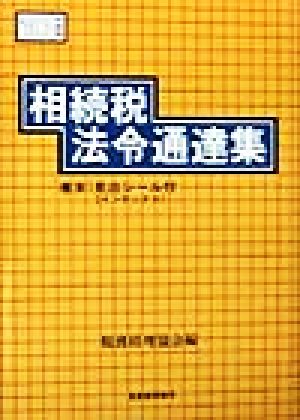 相続税法令通達集(10年度版)