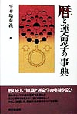 暦と運命学の事典