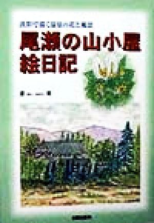 淡彩で描く湿原の花と風景 尾瀬の山小屋絵日記 淡彩で描く湿原の花と風景