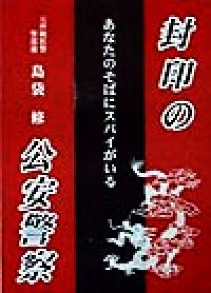 封印の公安警察 あなたのそばにスパイがいる