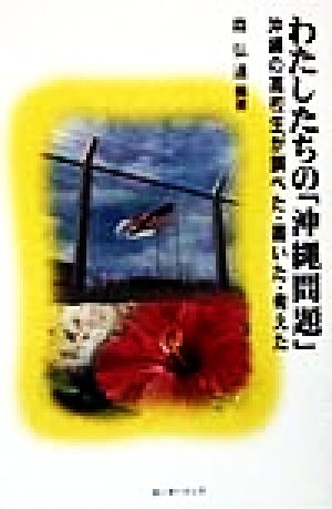 わたしたちの「沖縄問題」 沖縄の高校生が調べた・書いた・考えた