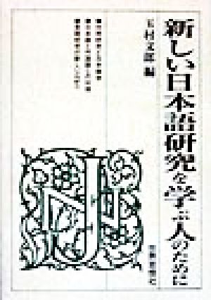 新しい日本語研究を学ぶ人のために