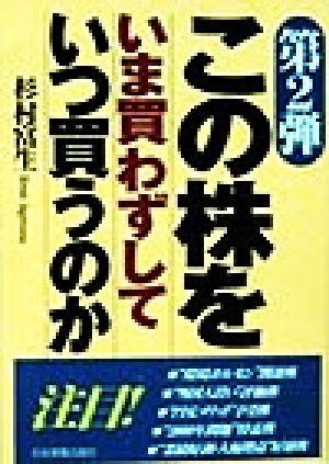 この株をいま買わずしていつ買うのか(第2弾)