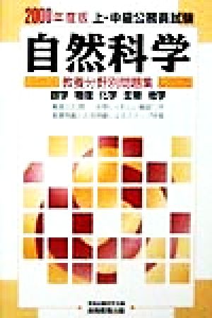 自然科学(2000年度版) 数学 物理 化学 生物 地学 上・中級公務員試験教養分野別問題集