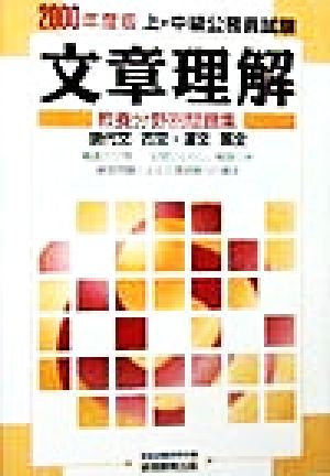 文章理解(2000年度版) 現代文 古文・漢文 英文 上・中級公務員試験教養分野別問題集