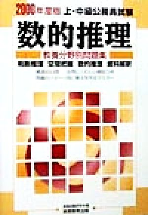 数的推理(2000年度版) 判断推理 空間把握 数的推理 資料解釈 上・中級公務員試験教養分野別問題集