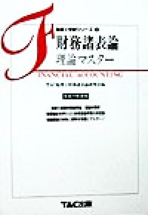 財務諸表論 理論マスター(平成11年度版) 税理士受験シリーズ9