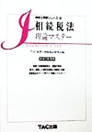 相続税法理論マスター(平成11年度版) 税理士受験シリーズ24